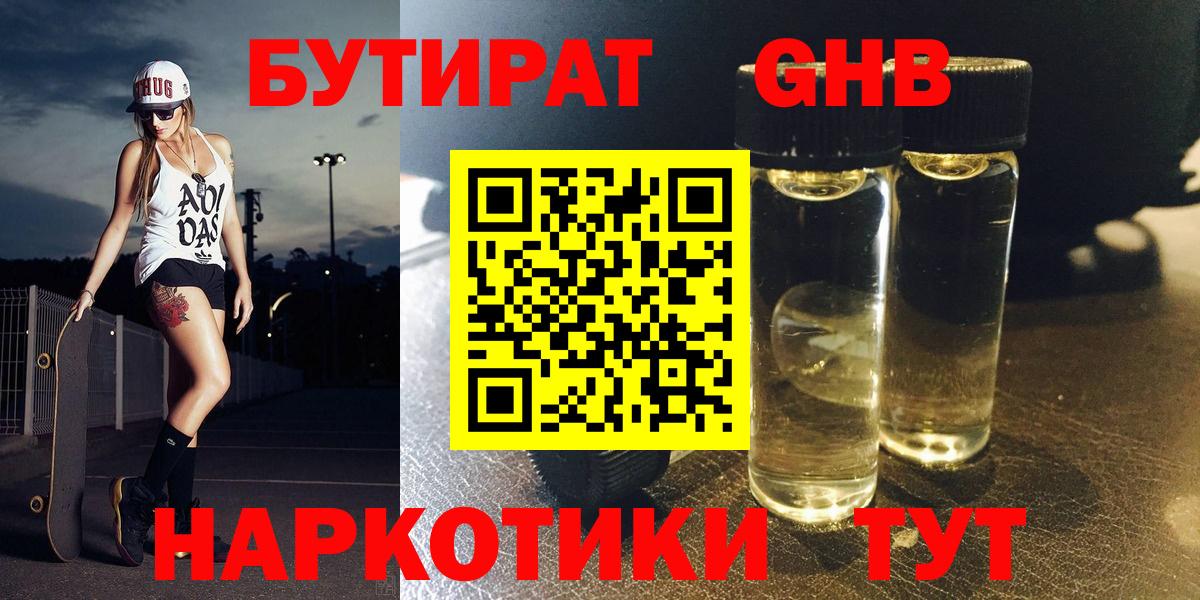 БУТИРАТ  БУТИРАТ вода  Вход с VPN  Губкинский 